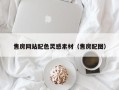 图木舒克售房网站配色灵感素材（售房配图）