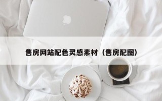 图木舒克售房网站配色灵感素材（售房配图）